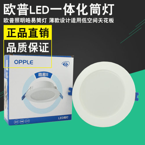 欧普照明led筒灯皓易嵌入式