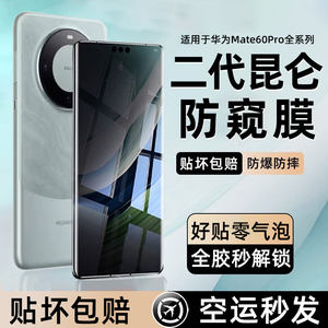 [昆仑防窥膜]适用华为mate60Pro