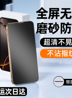[防窥磨砂膜]柠乐适用苹果16ProMax防窥钢化膜iPhone15/14Pro手机13pm全屏12防偷窥11x防摔xs保护plus贴膜xr