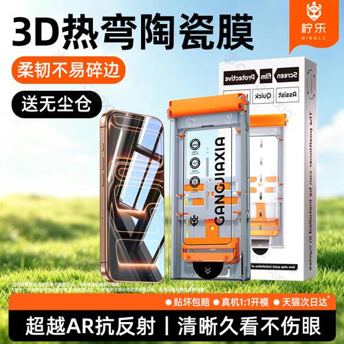 柠乐适用苹果系列3D热弯陶瓷膜