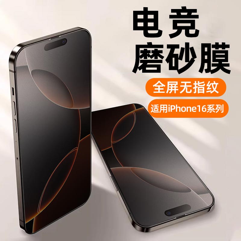 适用苹果16系列磨砂钢化膜