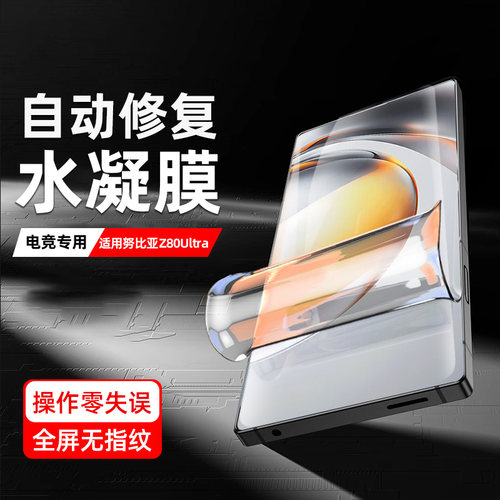 柠乐适用努比亚z80ultra水凝膜