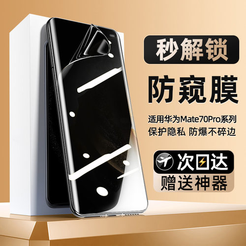 柠乐适用华为Mate70P防窥水凝膜