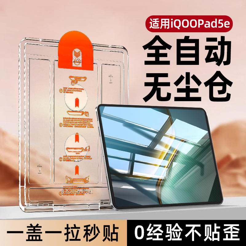 适用iQOOPad5e秒贴平板钢化膜