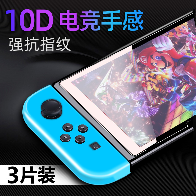 适用任天堂switch钢化游戏机屏幕