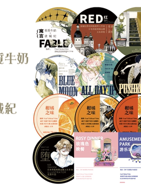 【读城纪】变质牛奶往期胶带 和纸PET余量 Pusher 柑橘之味