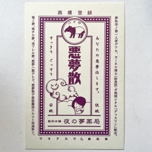 【现货】日本九ポ堂kyupodo活版印刷 恶梦散复古商店街明信片