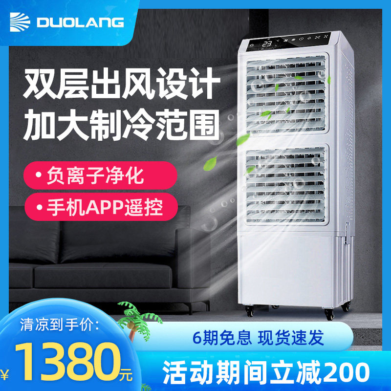 多朗冷风机家用制冷空调扇水冷风扇移动空调工业商用冷气扇SF70