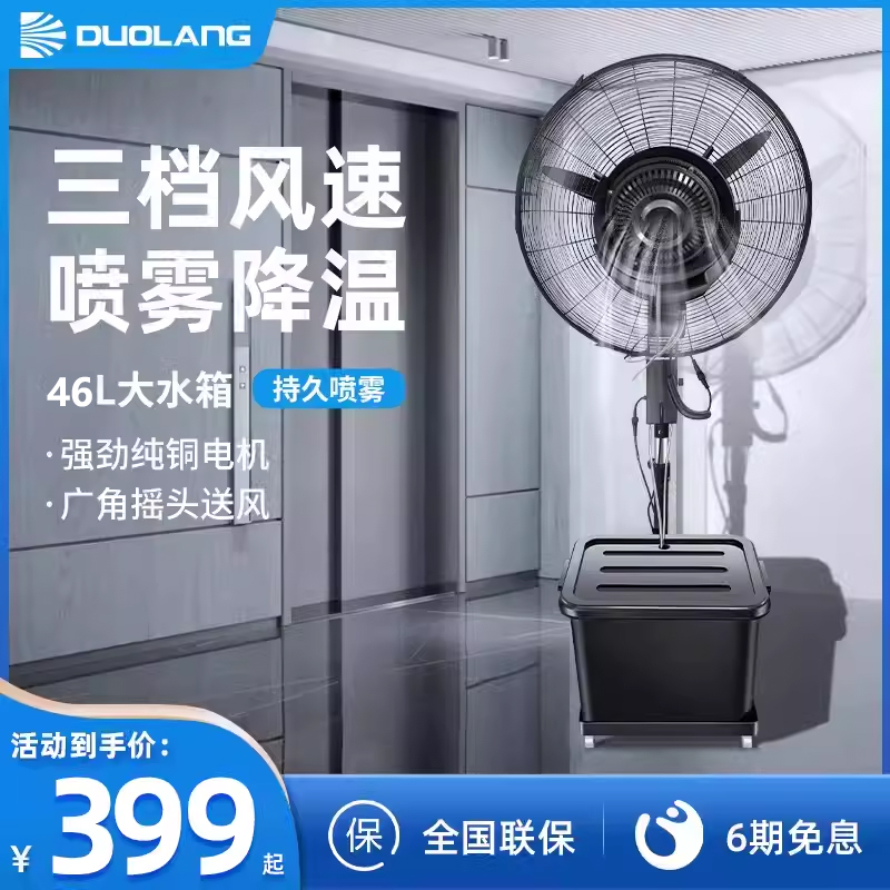 多朗工业雾化扇落地式喷雾电风扇商用加湿大功率加水降温制冷风扇
