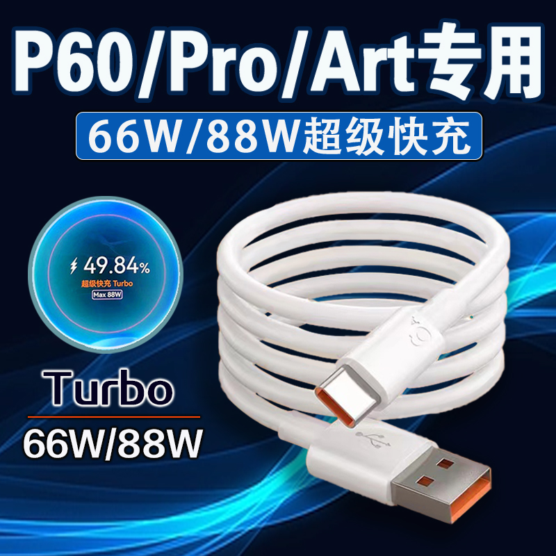 适用华为P60Pro数据线88W瓦超级快充turbo华为p60art充电线8A华为p60数据线66W快充P60充电线加长2米线 3C数码配件 手机数据线 原图主图