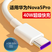 适用华为nova5pro充电线nova5i数据线手机40W快充线充电器原装5A超级闪充type-c