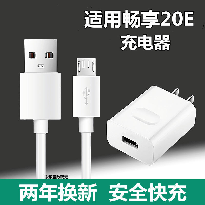 适用华为畅享20e手机充电器充电线10w数据线畅享20E快充5v2a充电插头安卓MLD一AL10套装