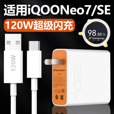 适用vivoIQOONeo7充电器120W极速闪充套装Type-C数据线iqoonoe7se手机加长快冲充电线超级快充120w瓦插头