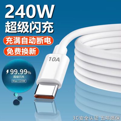 10A超级快充240W闪充数据线适用华为VIVOPPO小米荣耀手机快充电线