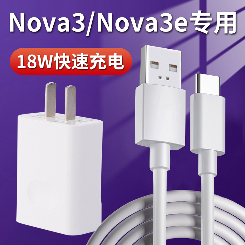 适用华为nova3手机充电器华为nova3e数据线typec数据线9V2A头原装