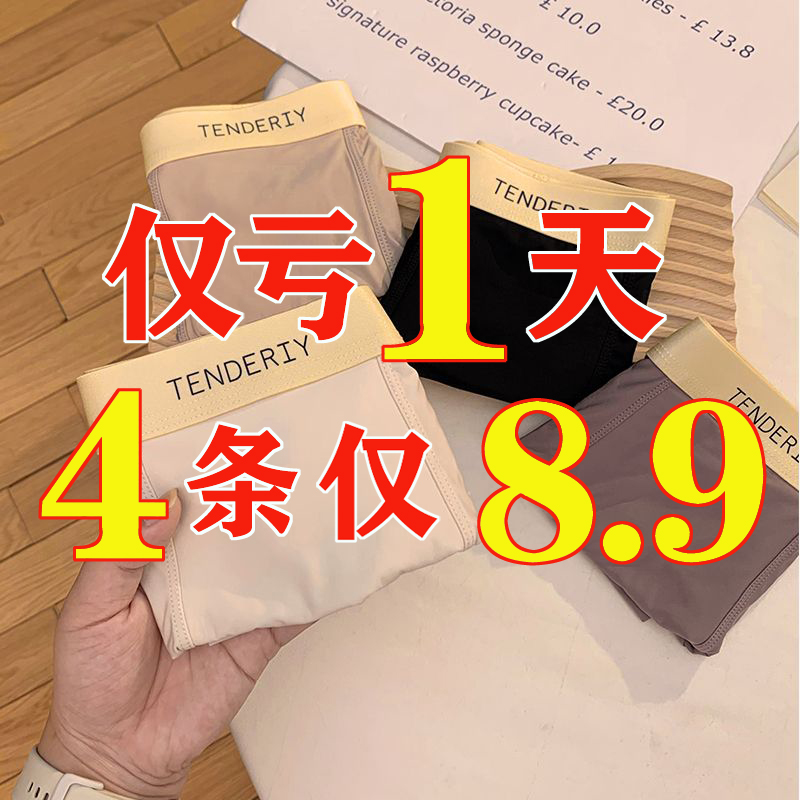 8.9四条装冰丝透气无痕内裤