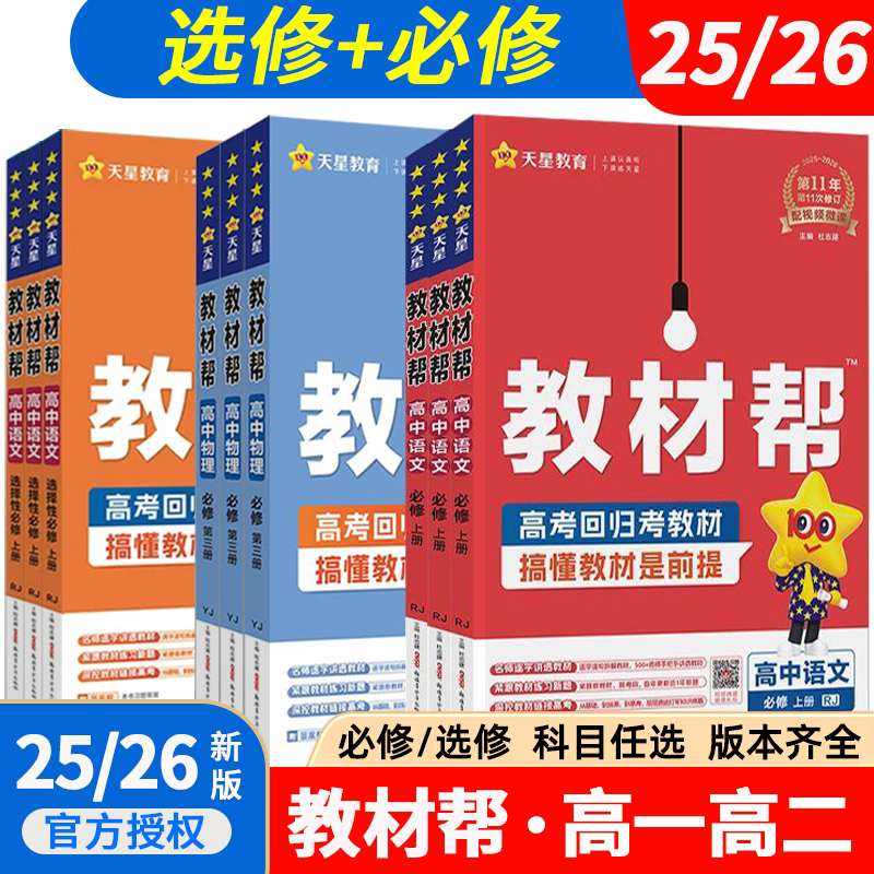 高中教材帮新高考天星教育