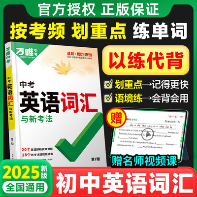 2025新版万唯中考英语词汇语法