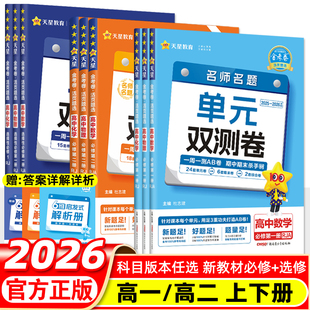 2026金考卷活页题选数学选修一高二上单元双测卷英语文物理化学生物政治历史地理人教AB北师苏湘教鲁科外研高中同步试卷天星