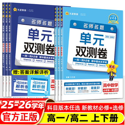 2026金考卷活页题选数学选修一高二上单元双测卷英语文物理化学生物政治历史地理人教AB北师苏湘教鲁科外研高中同步试卷天星