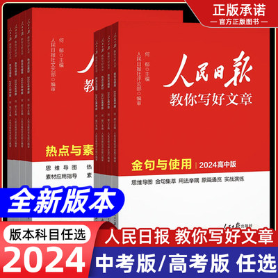 2024版人民日报教你写好文章中考版初高中金句与使用热点与素材技法指导带你学修辞满分作文七八九年级通用高中一二三满分作文素材