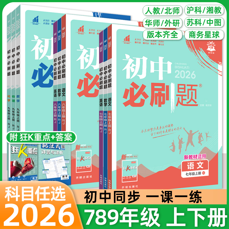 2026初中必刷题七八九年级上册下数学语文英语物理化学地理生物道法历史人教北华师外研沪苏科冀沪商务星球版初一二三同步练习资料