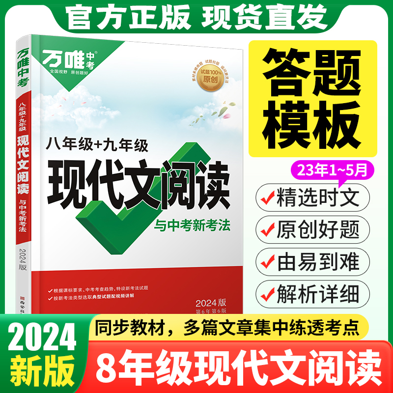 2024万唯八年级现代文阅读初中语文阅读理解专项训练初二上下册语文同步练习册教辅资料试题研究总复习万维教育官方旗舰店-封面