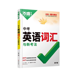 2026万唯初中英语词汇与新考法中考单词记背大全七八九年级考纲高频核心词汇随身记音序版初一二三英语语法全解万维教育