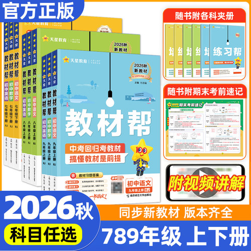 2026秋初中教材帮七八九年级上册下语文数学英语政治历史地理生物化学物理人教北师华师外研初一二三上同步课本解读教材全解天星