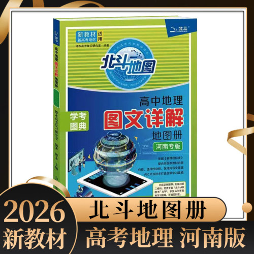 2026河南专版中学地理图文详解