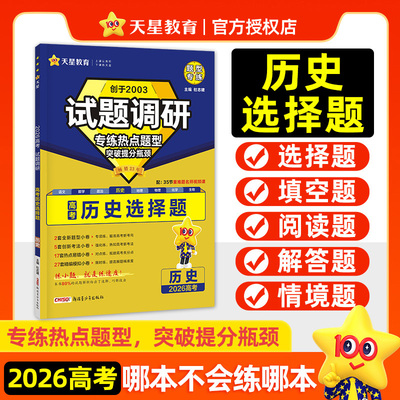 【历史】2026试题调研题型专练新高考历史选择题高中历史大事年表专项训练习册天星教育题型专题分类训练