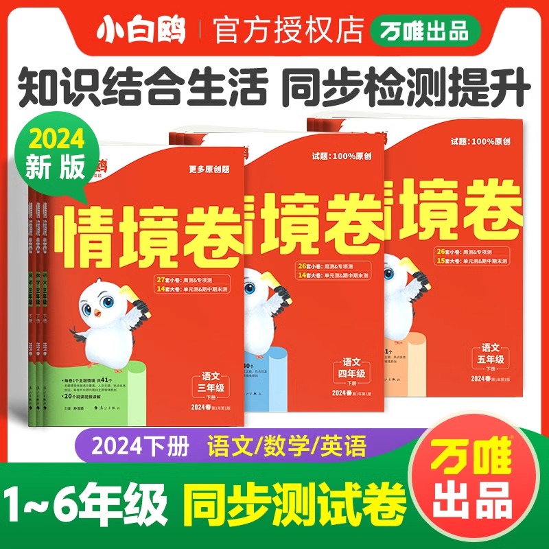 2024新书小白鸥情境卷一二三四五六年级下册语文数学英语单元同步试卷期末测试卷全套数思维训练习题强化重难点专项突破万唯小白欧