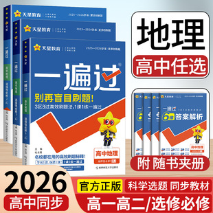【地理】天星教育2026高中一遍过地理必修一必修二选择性必修一二三新高考教材必刷同步练习题册资料人教版鲁教版湘教版中图版