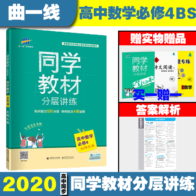 ÏÖ»õÖ±·¢ÇúÒ»Ïß2020ͬѧ½Ì²Ä¸ßÖÐÊýѧ±ØÐÞ4±±Ê¦´ó°æBSD¿ÆÑ§±¸¿¼·Ö²ã½²Á·Êýѧ֪ʶÄÜÁ¦5½×·Ö²ã½²ÀýÁ·×¢4άڹÊͱØÐÞËÄ
