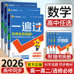 【数学】天星教育2026高中一遍过数学必修一必修二选择性必修一二三四新高考教材必刷同步练习题册资料人教A版B版北师苏教湘教