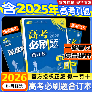 2026新高考必刷题合订本数学物理化学生物英语文地理历史政治狂k重点模拟练习册含2025高考真题高中一二轮高三总复习资料理想树