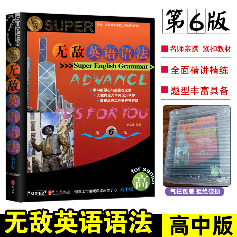 新版】无敌英语语法高中第6版初高中一二三小学英语词汇知识点手册练习题集中高考语法全解大全七八九专项训练怎么看?