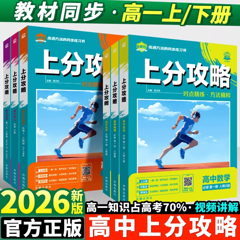 2026高中必刷题上分攻略数学物理化学选修一1二三语文上册下英语历史地理政治高一高二新教材同步解题方法练习题册