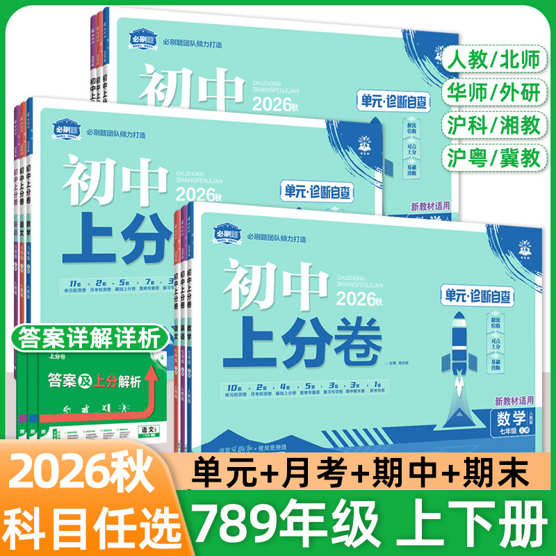 2026秋初中上分卷必刷题七八九年级上册下数学物理语文英语政治道法历史地理生物人教北华师湘教沪科版同步试卷期中期末检测练习图片