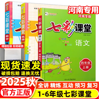 河南专用】2025秋小学七彩课堂语文数学英语一二三四五六年级上册人教北师版苏教外研练习题课本教材全解学霸随堂笔记123456
