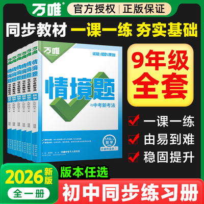 2026万唯中考情境题九年级语文数学英语物理化学道法历史全一册人教版北师苏科沪译林基础题初中基础知识初三总复习资料万维教育