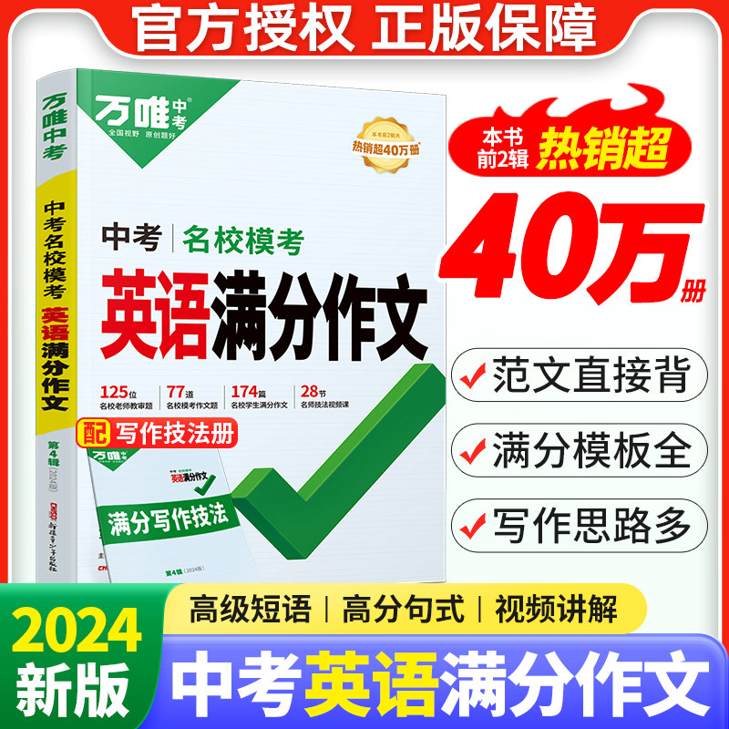 2024新万唯中考模考满分作文英语语文第4辑素材范文选八九年级中学生初三考试大全同步人教辅提升写作技巧全国通用初中作文辅导书怎么看?
