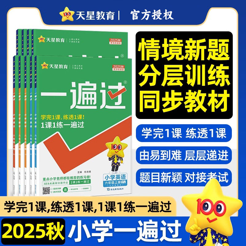 2025秋小学一遍过一年级上册下二三四五六年级语文数学英语必刷题测试卷全套人教版北师大华西河南同步训练习册课后练习天星