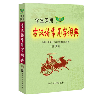 学生实用古汉语常用字词典第7版中小学生1-6年级语文字典新款组词造句多功能词典正反义词多义词正版勤+诚