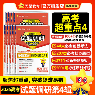 【第4辑高考超重点】天星教育2026试题调研新高考数学语文英语物理化学生物政治历史地理攻略卷子试卷核心知识练习册资料模板