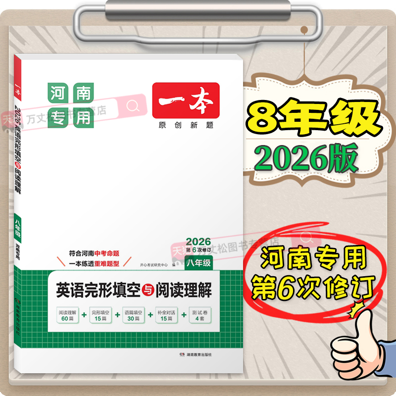 2026现货一本完形阅读八年级河南