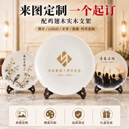 骨质瓷纪念盘来图定制企业团购