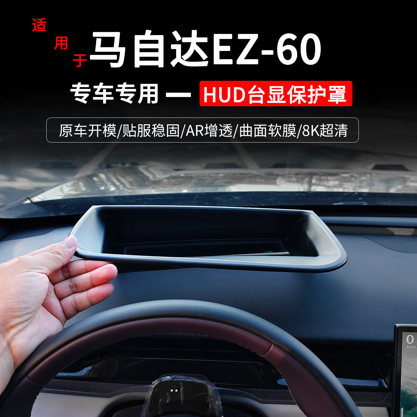 适用马自达EZ60专用HUD抬头保护罩仪表台HUD台显防护框罩车用配件,汽车用品/电子/清洗/改装,抬头显示/HUD,淘宝优惠券,粉丝福利购,淘宝优惠卷