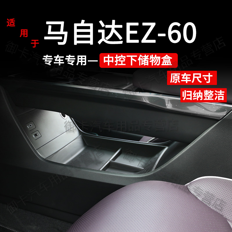 马自达EZ60中控下储物盒