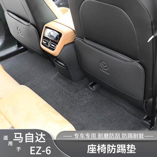 EZ6座椅防踢垫中央扶手箱防护垫